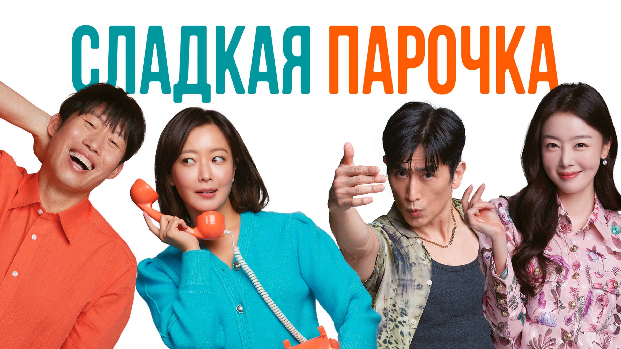 Сладкая парочка | Русский трейлер | Фильм 2023