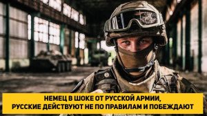 НЕМЕЦ В ШОКЕ ОТ РУССКОЙ АРМИИ, РУССКИЕ ДЕЙСТВУЮТ НЕ ПО ПРАВИЛАМ И ПОБЕЖДАЮТ
