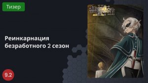 Реинкарнация безработного 2 сезон 2023 - Тизер