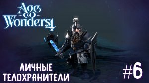 Age of Wonders 4. Giant Kings. Личные телохранители (на слонах). #6