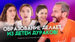 Образование делает из детей дураков! Профессор против подростков.
