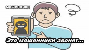 Мошенники звонят - Это мошенники звонят...