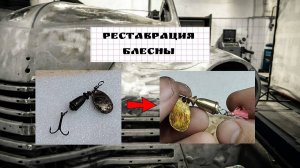 Реставрация блесны своими руками. Восстановление старой блесны.