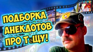 Анекдоты про тёщу.