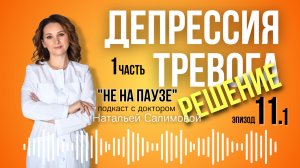11.1 🫨 Не будет тревоги, депрессии, тумана в голове.