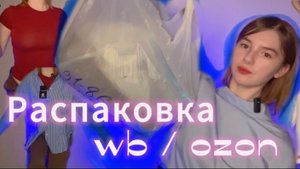 РАСПАКОВКА ПОСЫЛОК С wb и ozon | одежда