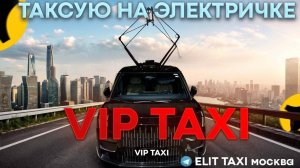 Четверг #таксую на zeekr009#elite taxi#яндекстакси такси#elite#taxi#vip #zeekr#yandextaxi