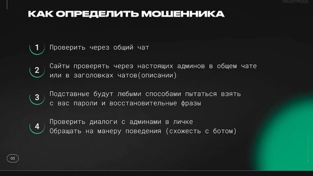 #TrustPodcast "Как не стать обманутым крипто-мошенниками"