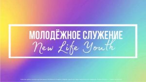 Церковь "Новая Жизнь" г.Горно-Алтайск 13.04.2025 г.