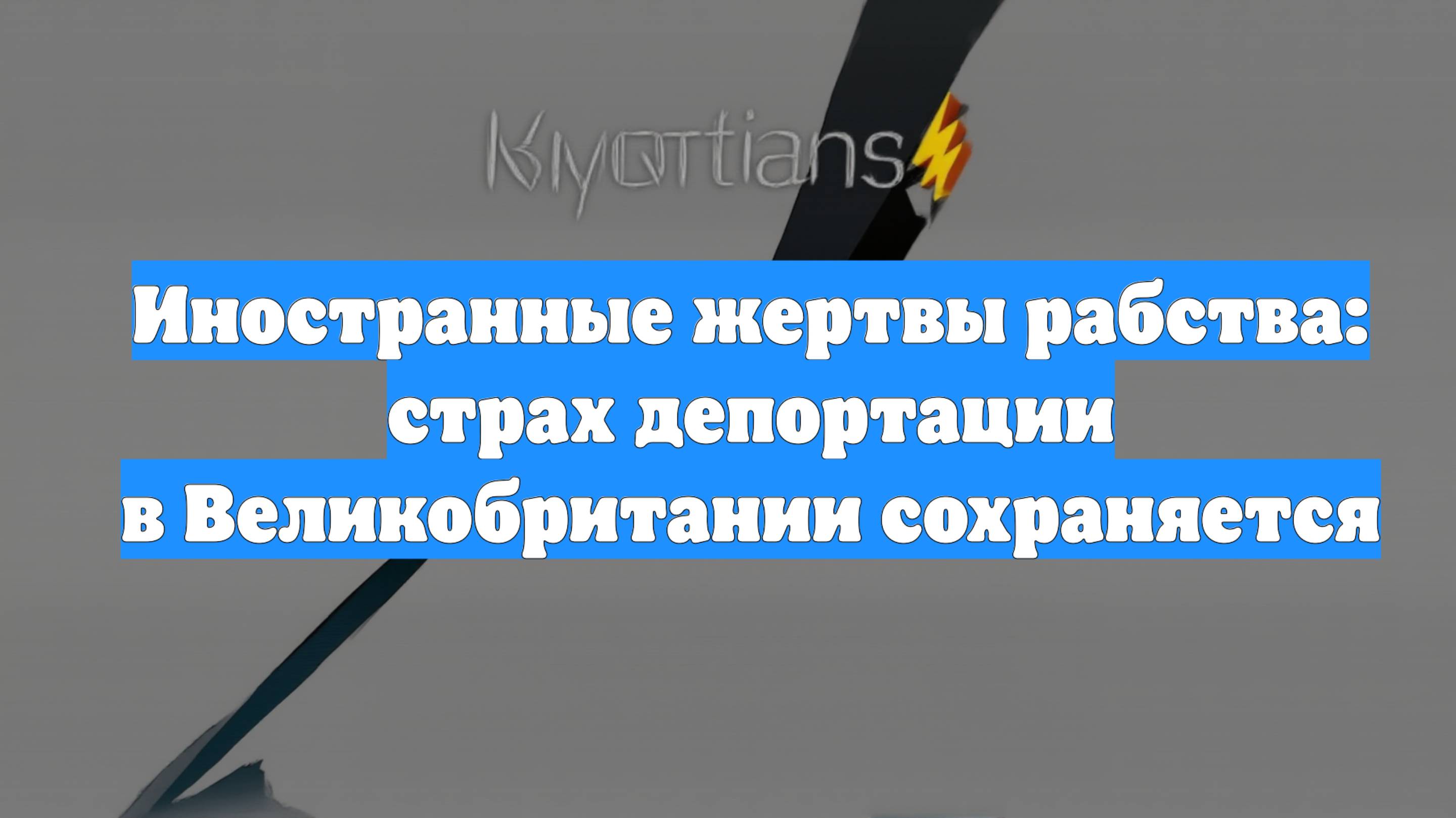 Иностранные жертвы рабства: страх депортации в Великобритании сохраняется