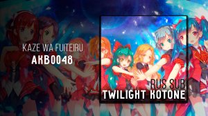 [AKB0048 OST] AKB0048 - Kaze Wa Fuiteiru RUS SUB karaoke