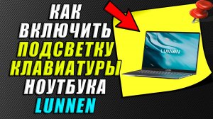 Как включить подсветку клавиатуры на ноутбуке lunnen