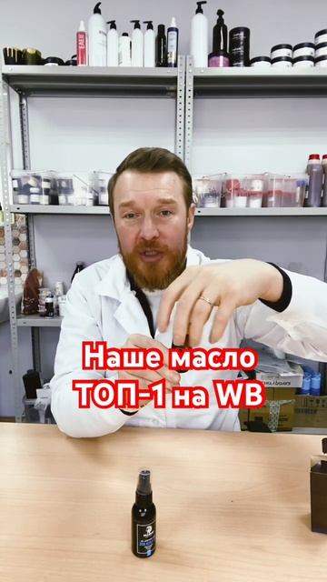 Как мы стали лидерами продаж на WB в категории масло дб. #производствокосметики #викторстеблев