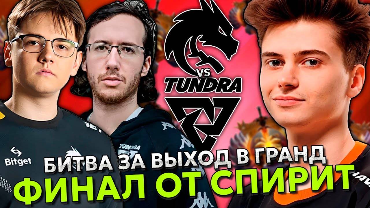 Рамзес смотрит БИТВУ за ВЫХОД в ГРАНД ФИНАЛ от СПИРИТ! ／ Ramzes комментит Team Spirit vs Tundra