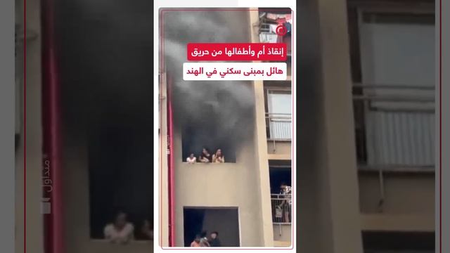 إنقاذ أم وأطفالها من حريق هائل بمبنى سكني في الهند
