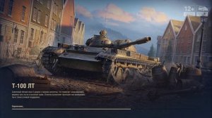 Мир танков / Т-100 ЛТ!