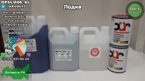 Краска для лодки РАЛ 5022 и 7040. Отправка в п. Красногорский