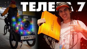 ТЕЛЕГА 7 - Звуковаренье! Ставим усилитель класса СПОРТ велозвук от DL! Полностью меняем проводку!