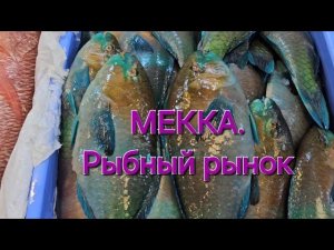 Мекка. Рыбный рынок.