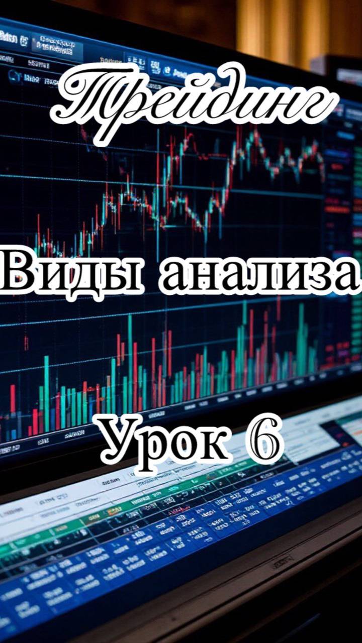Обучение трейдингу. "Виды анализа" Урок 6
