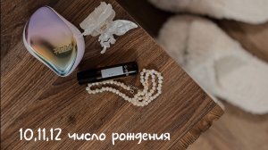 Значение 10,11 и 12 числа рождения