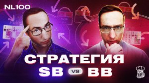 Как играть SB vs BB на постфлопе — анализ раздач с NL100