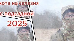 Открытие охоты 2025