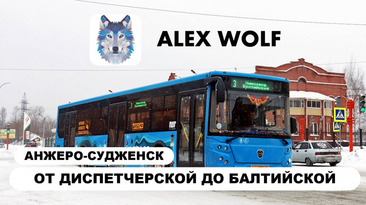 Анжеро-Судженск. Поездка на автобусе по маршруту №3 2025 год