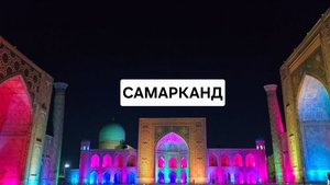 Город Самарканд, Узбекистан, 2025