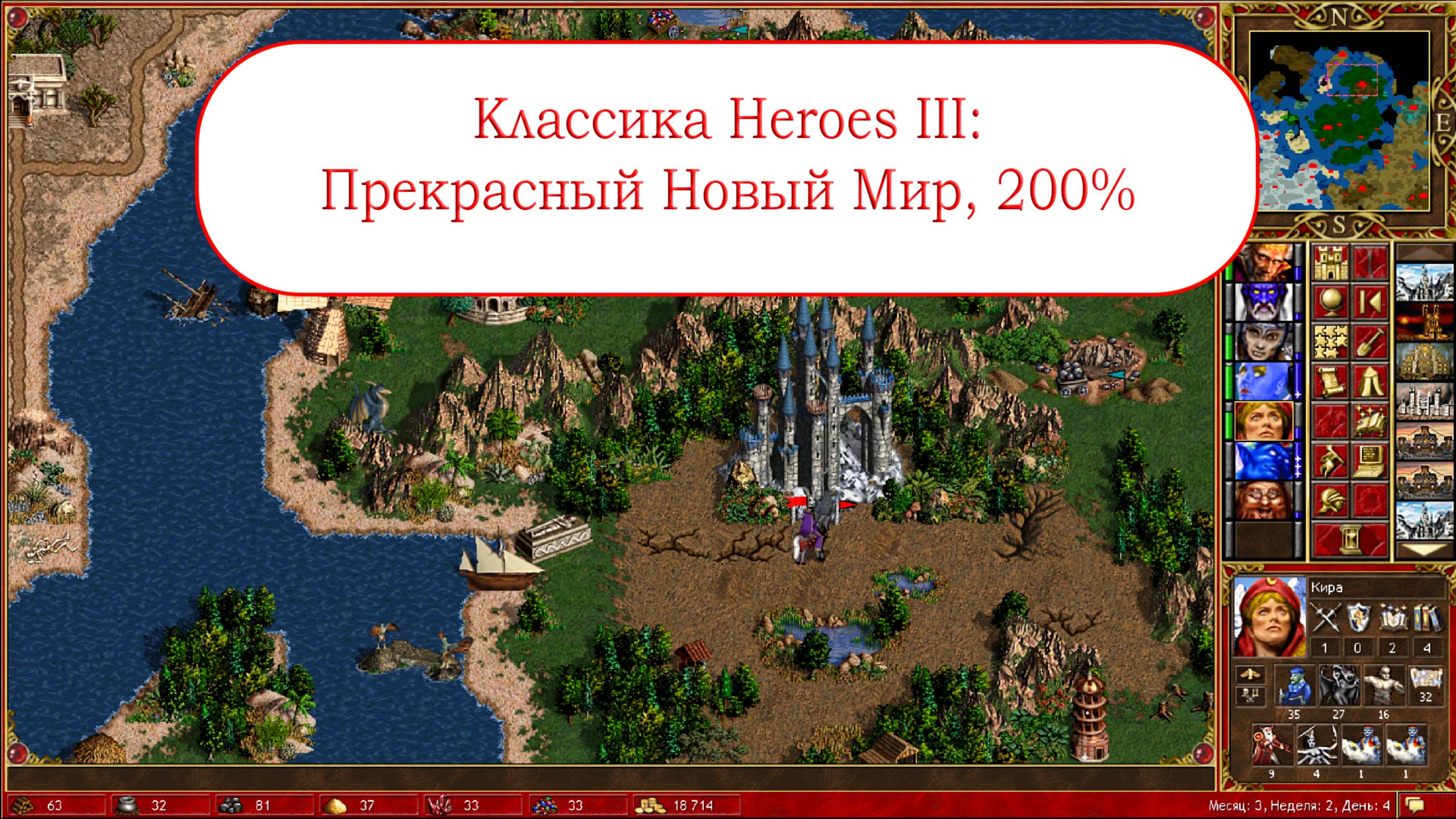 Классика Heroes III: Прекрасный Новый Мир смотреть онлайн