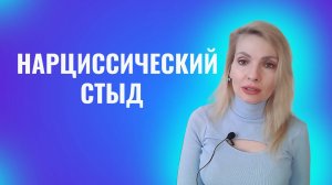 Нарциссический стыд