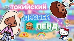 ТОКИЙСКИЙ ДИСНЕЙ ЛЕНД😍Milli toca _Toca boca_Toca life _Toca world _тока бока_Милли тока