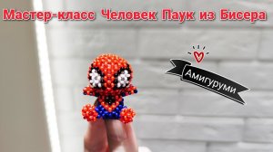 Мастер-класс Человек Паук из Бисера/ Амигуруми