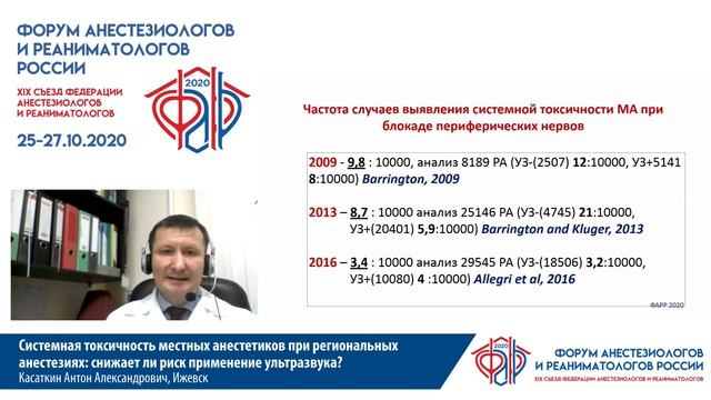 Изменение дозы местных анестетиков при УЗИ контроле Касаткин А.А. ФАРР 2020