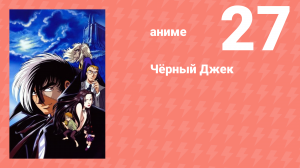 Чёрный Джек 27 серия (аниме-сериал, 2004)