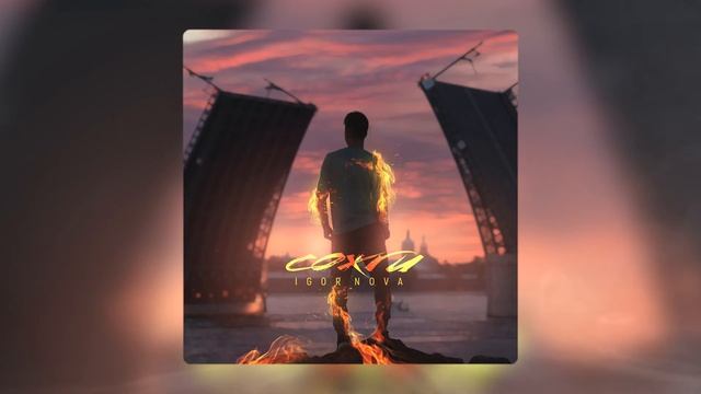 Igor Nova - Сожги смотреть онлайн