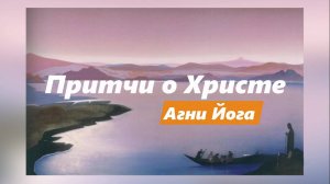 Притчи о Христе