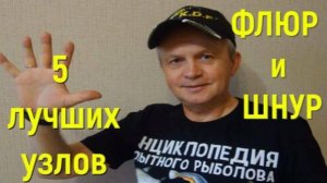 ФЛЮР и ШНУР. 5 лучших узлов.