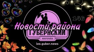 Новости Губернии #146