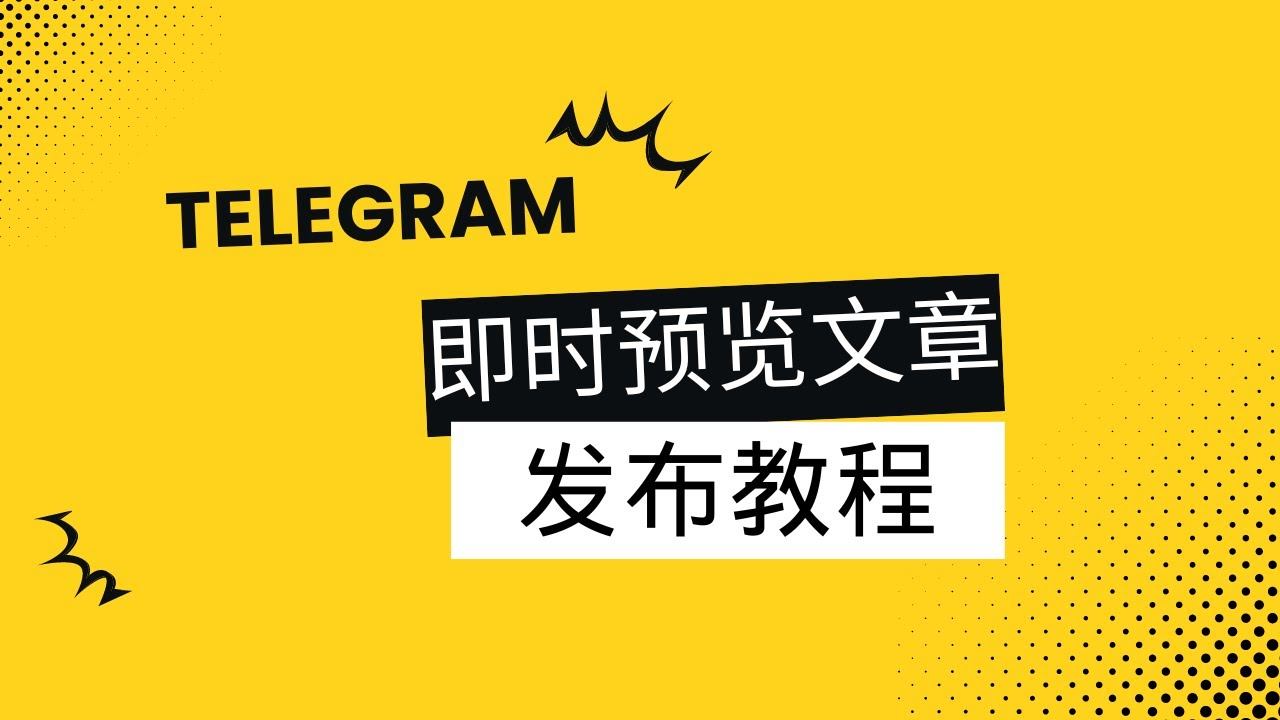 Telegram即时预览文章发布教程