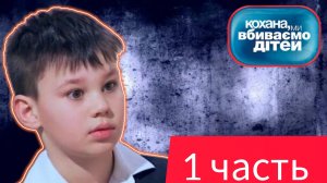 Дорогая мы убиваем детей семья Корниенко 1 часть