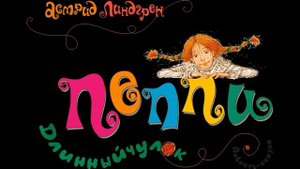 А Линдгрен Пеппи длинный чулок Краткое содержание