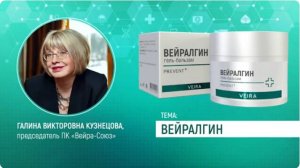 VEIRA-СРЕДА. ТЕРРИТОРИЯ ЗДОРОВЬЯ: «ВЕЙРАЛГИН»