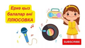Ерке қыз балалар әні ПЛЮС