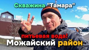 Можайская скважина "Тамара"