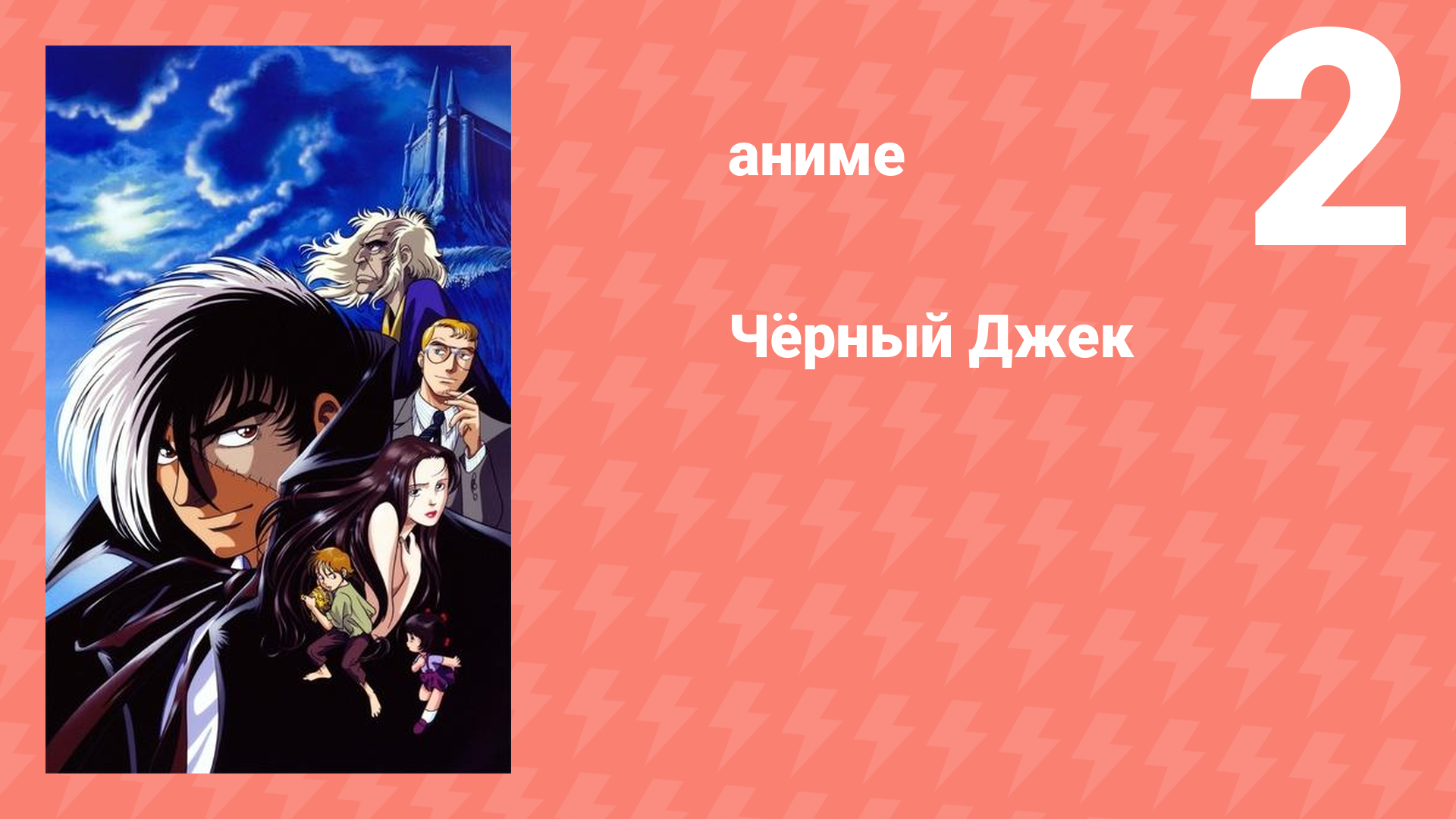 Чёрный Джек 2 серия (аниме-сериал, 2004)