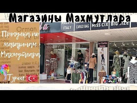 Аланья Турция. Махмутлар. Магазины Махмутлара.  Улица Барбаросса.