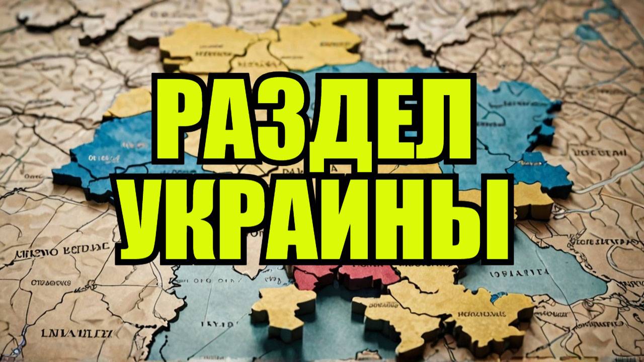 Украина будет разделена как Польша!