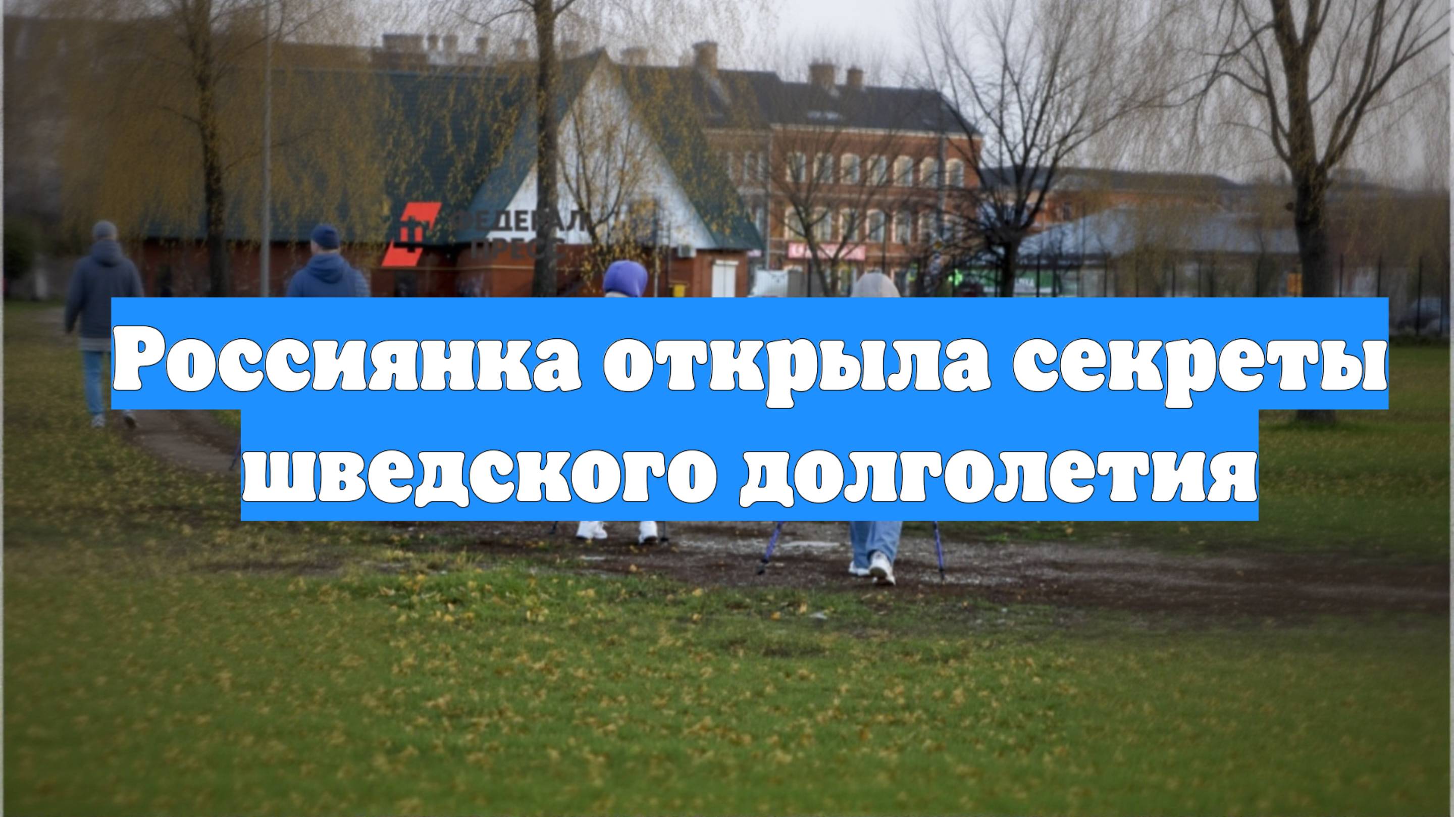 Россиянка открыла секреты шведского долголетия