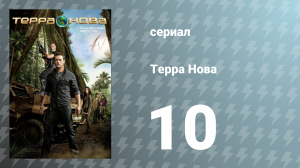 Терра Нова 1 сезон 10 серия «Теперь ты меня видишь» (сериал, 2011)